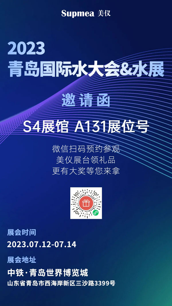 亞太地區(qū)水行業(yè)盛會，美儀在青島等你！
